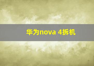 华为nova 4拆机